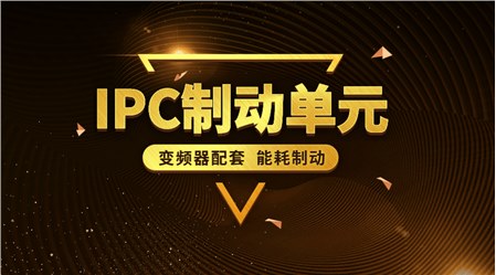 变频器能耗制动单元及制动电阻的优化选择